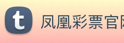 凤凰彩票官网登录 Logo